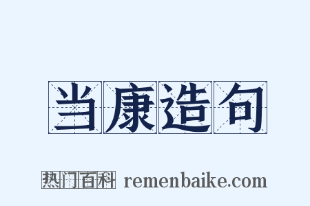 当康造句是什么意思的图片